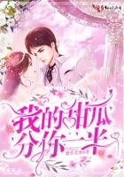 我的小甜瓜