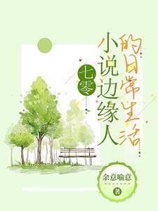 边缘人物的美好生活TXT