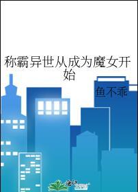 称霸异世从成为魔女开始鱼不乖 格格党