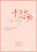 千万种心动全文