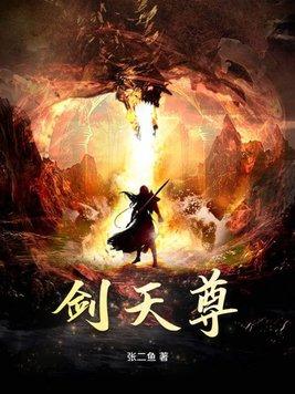 剑天尊百度百科