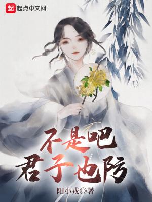 不是吧君子也防女帝是谁