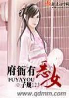 府衙有恶女书包网