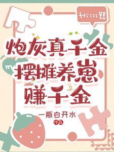 炮灰真千金变小后躺赢了免费