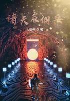 诸天雇佣兵系统阅读