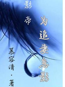 影帝追妻全文免费阅读