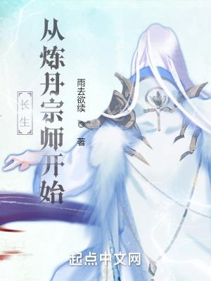 长生从炼丹宗师开始王渊