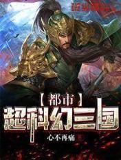 都市科幻完本