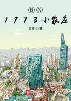 我的1978小农庄全文免费