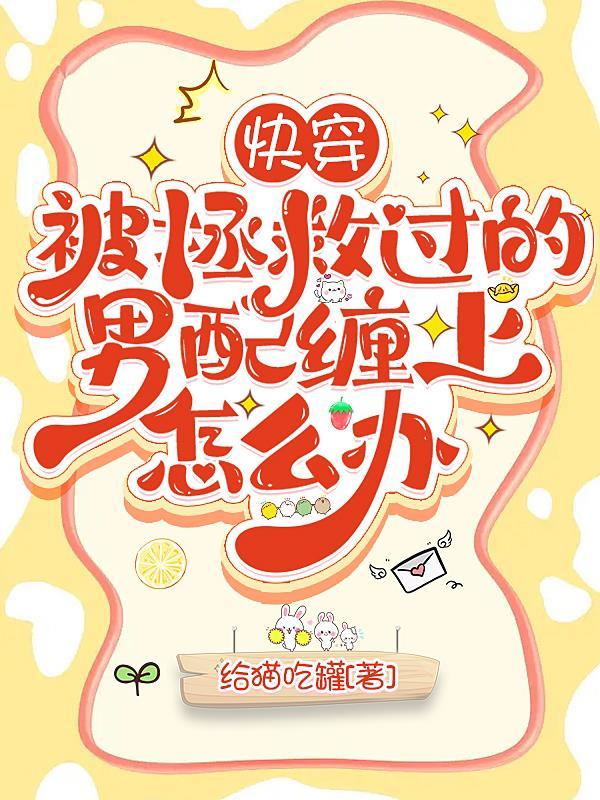 快穿之被拯救的人生