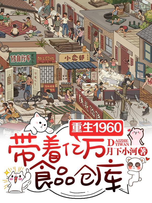 带着亿万物资重生六零年代理想花