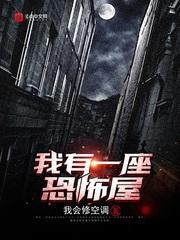 我有一座恐怖屋怪谈协会成员身份