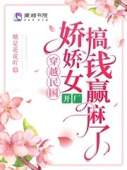 民国娇娇