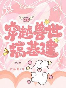 兽世奇遇记