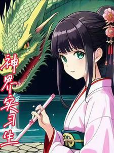 穿越修仙小师妹