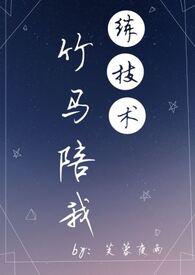 竹马养成