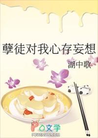孽徒对我心存妄想笔趣阁