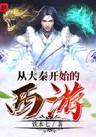 从大秦开始的西游李珏