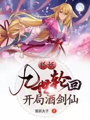 狐妖开局扮演青莲剑仙免费