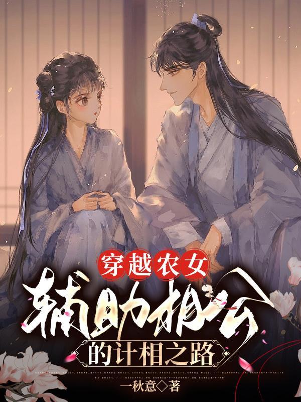 穿越农女共五夫