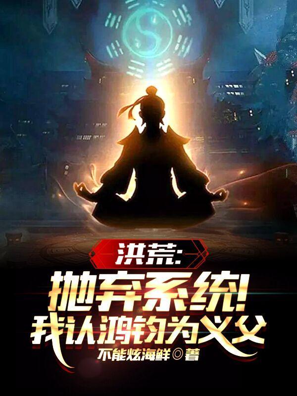 洪荒我鸿均真没有阴谋