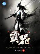 霸器辅助帝王霸业