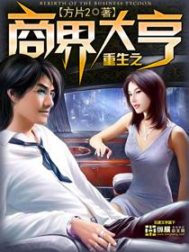 重生之商界大亨 方片2