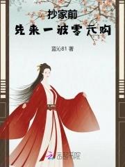 抄家前