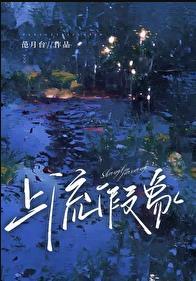 上流假象晋江文学城