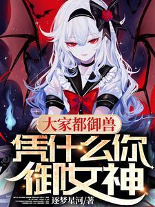 凭什么你御女神听书