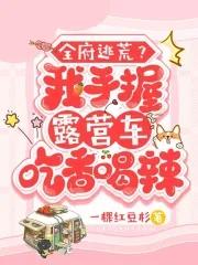 全府逃荒?我手握露营车吃香喝辣一棵红豆杉
