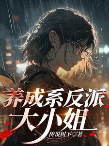 养成反派小狼狗免费阅读
