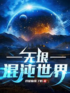 混沌无际