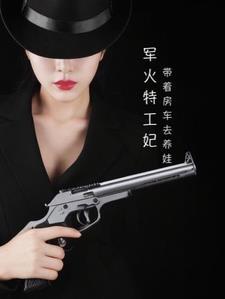 特工军火异能皇后
