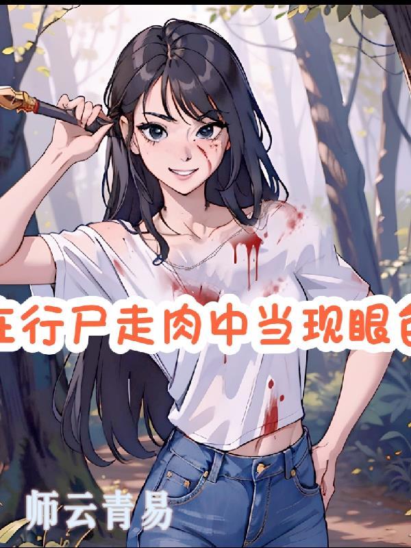 行尸走肉脸上刻w