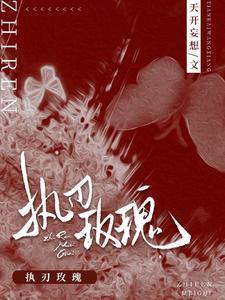 执刃玫瑰大结局