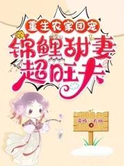 重生团宠锦鲤福宝甜炸了