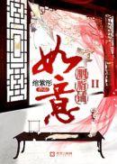 如意胭脂铺txt