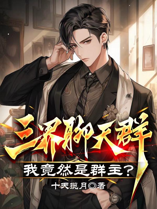 三界聊天群我竟然是群主的