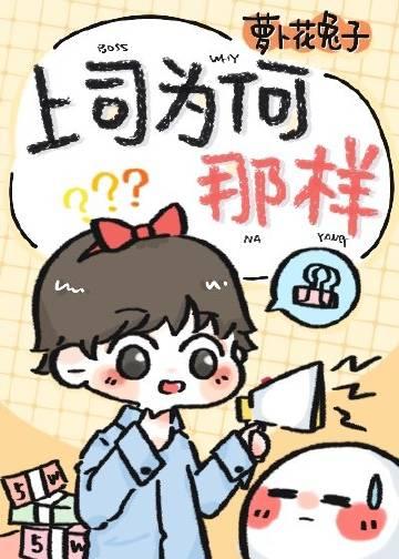 上司为何那样?by
