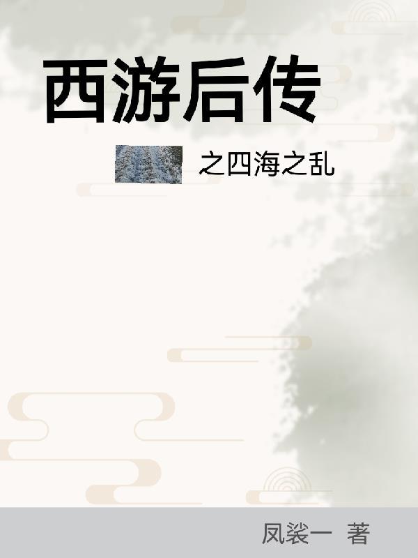 西游记后传演员表