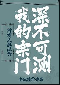 所有人都以为我的宗门深不可测TXT