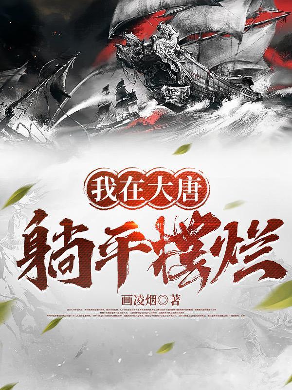 我在大唐躺平摆烂百度