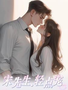 宋先生的小妖精又美又煞