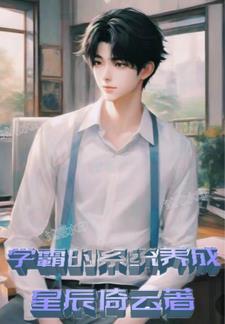 学霸系统全文
