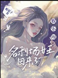 娱乐圈女王之路