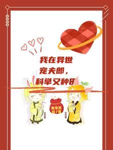 我在异世种田养崽 尹可竹