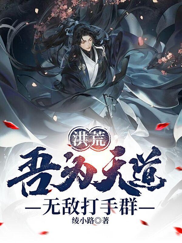 洪荒吾为苍天道主卡夜阁