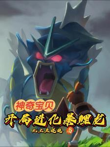 主角有班吉拉的神奇宝贝