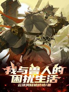 兽人和人类在一起的漫画